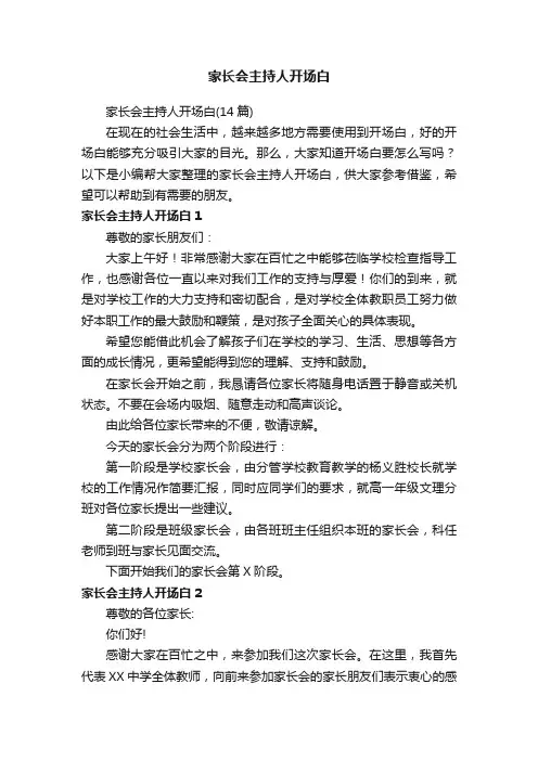 家长会主持人开场白（14篇）