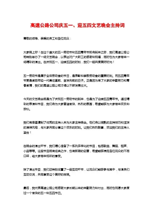 高速公路公司庆五一、迎五四文艺晚会主持词