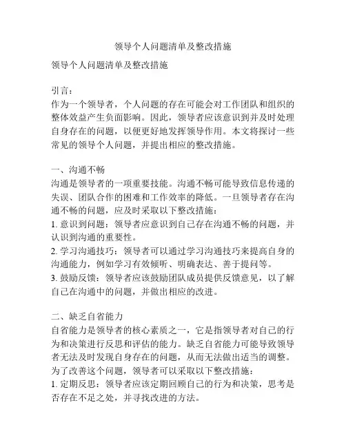 领导个人问题清单及整改措施
