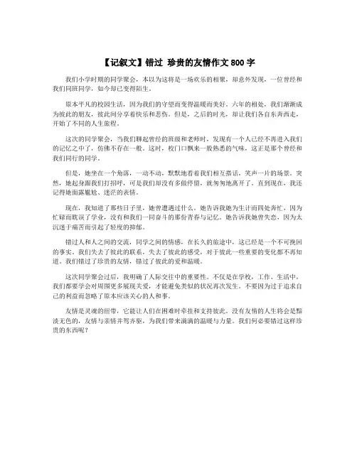【记叙文】错过 珍贵的友情作文800字