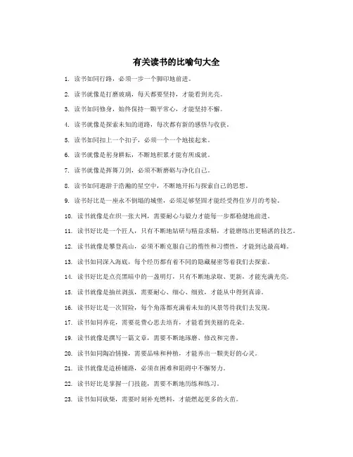 有关读书的比喻句大全