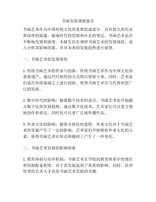 书画发展调研报告