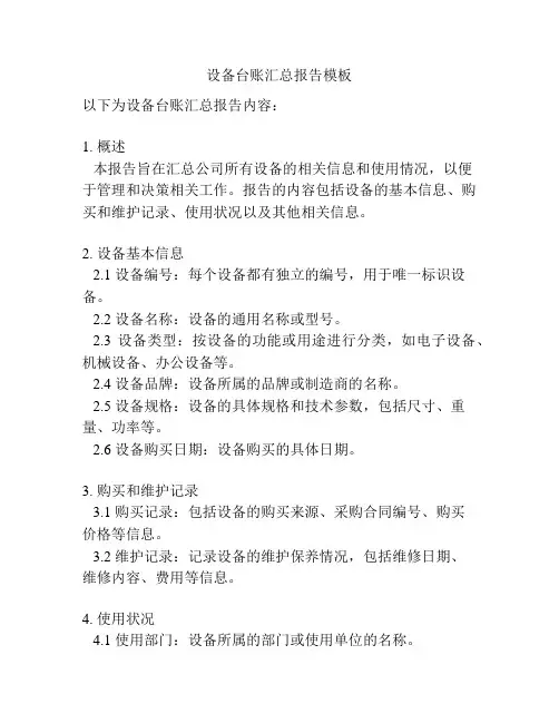 设备台账汇总报告模板