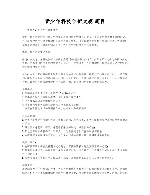青少年科技创新大赛 题目