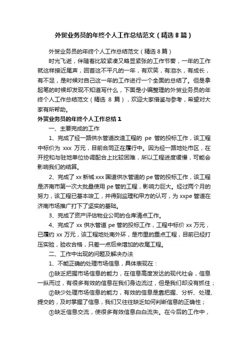 外贸业务员的年终个人工作总结范文（精选8篇）