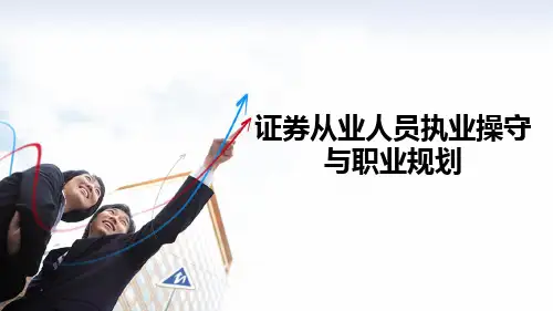 《证券从业人员执业操守与职业规划》PPT课件精选全文完整版