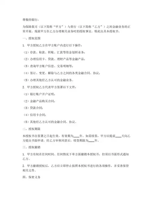 针对银行授权书范本