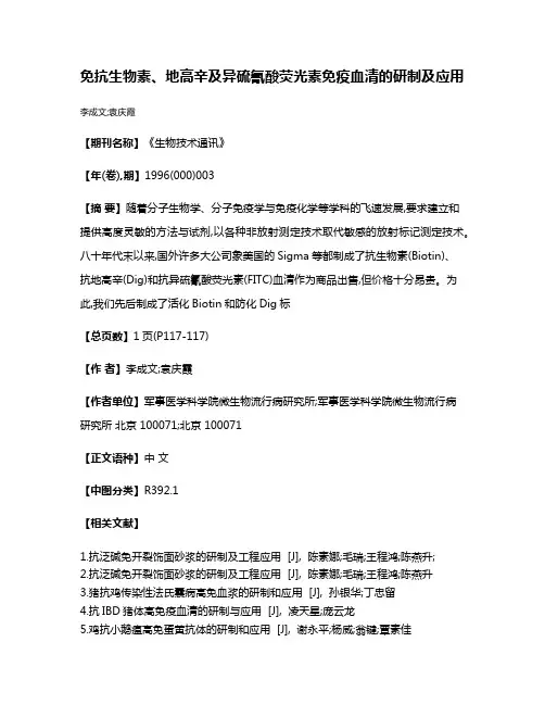 免抗生物素、地高辛及异硫氰酸荧光素免疫血清的研制及应用