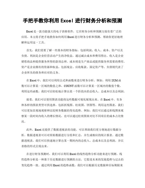 手把手教你利用Excel进行财务分析和预测