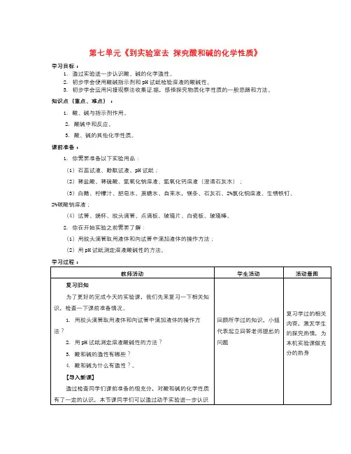 秋鲁教版化学九年《到实验室去：探究酸和碱的化学性质》word教案