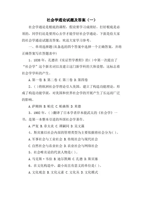 社会学通论试题及答案(一)