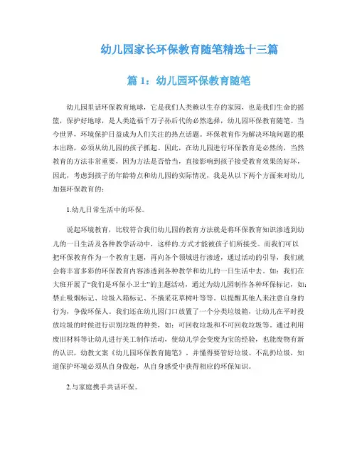 幼儿园家长环保教育随笔精选十三篇