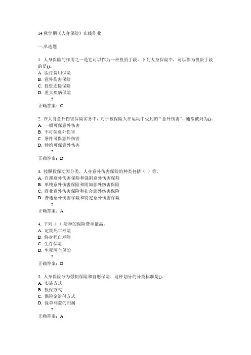 南开14秋学期《人身保险》在线作业满分答案