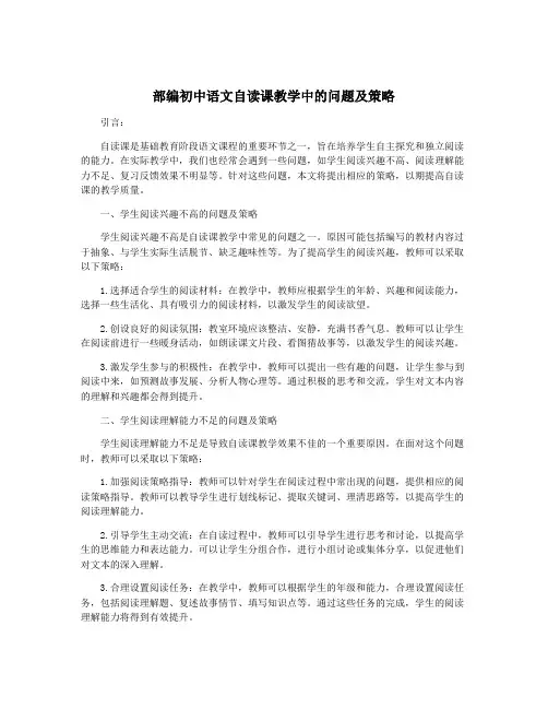 部编初中语文自读课教学中的问题及策略