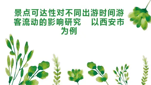 景点可达性对不同出游时间游客流动的影响研究  以西安市为例
