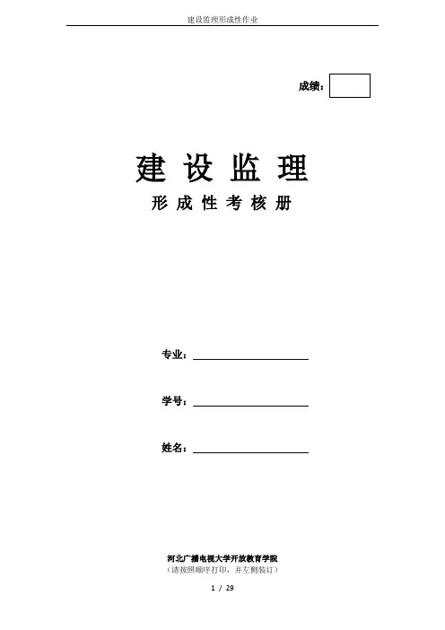 建设监理形成性作业