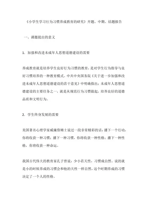 《小学生学习行为习惯养成教育的研究》开题、中期、结题报告