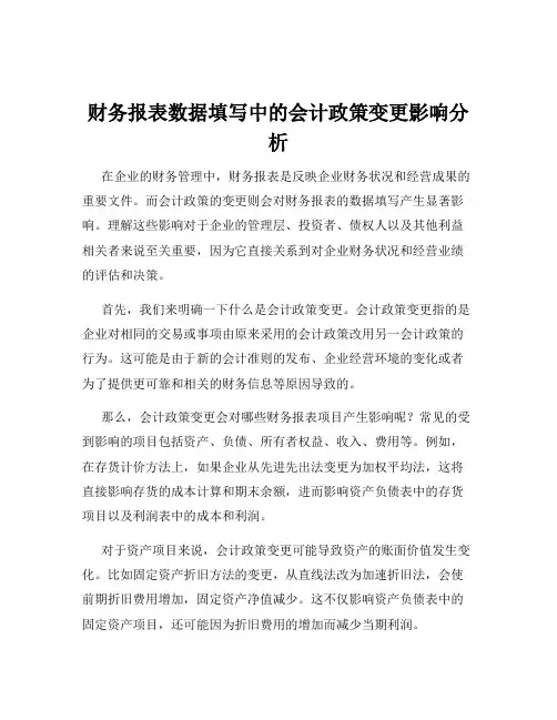 财务报表数据填写中的会计政策变更影响分析