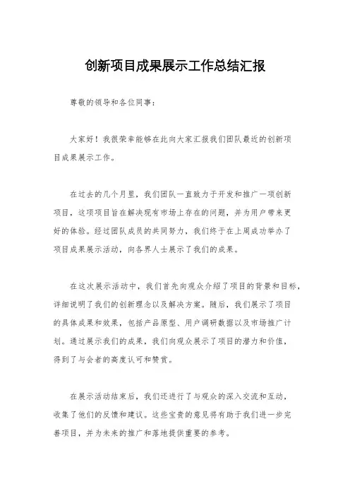 创新项目成果展示工作总结汇报