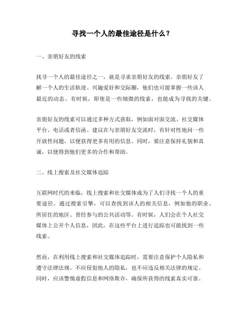 寻找一个人的最佳途径是什么？