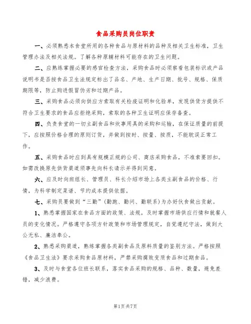 食品采购员岗位职责(6篇)
