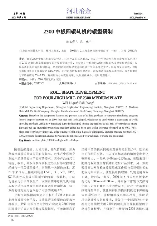 2300中板四辊轧机的辊型研制