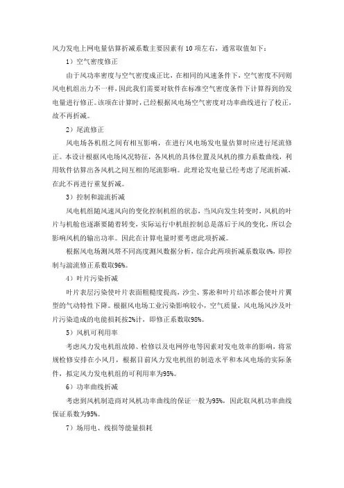 风力发电上网电量估算折减系数主要因素分析