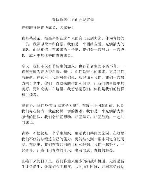 青协新老生见面会发言稿