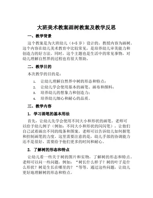 大班美术教案画树教案及教学反思