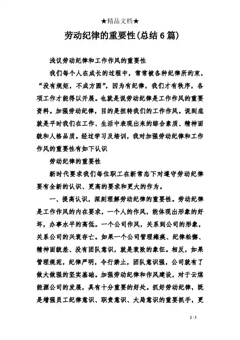 劳动纪律的重要性(总结6)