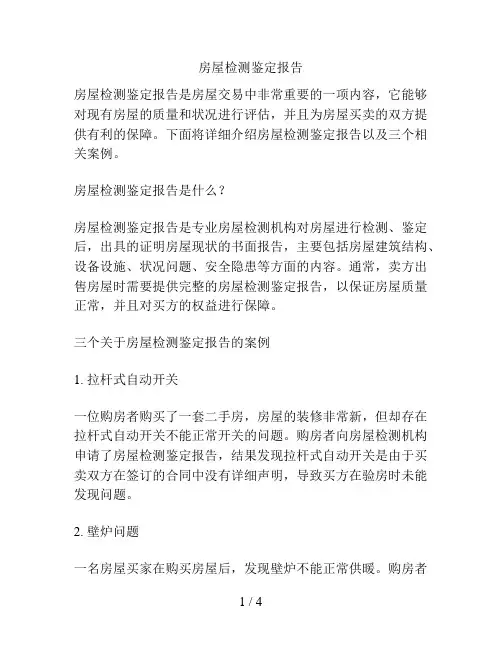 房屋检测鉴定报告