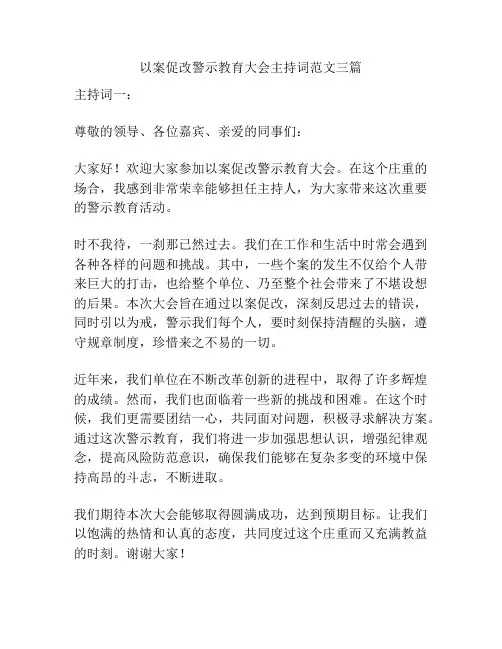 以案促改警示教育大会主持词范文三篇
