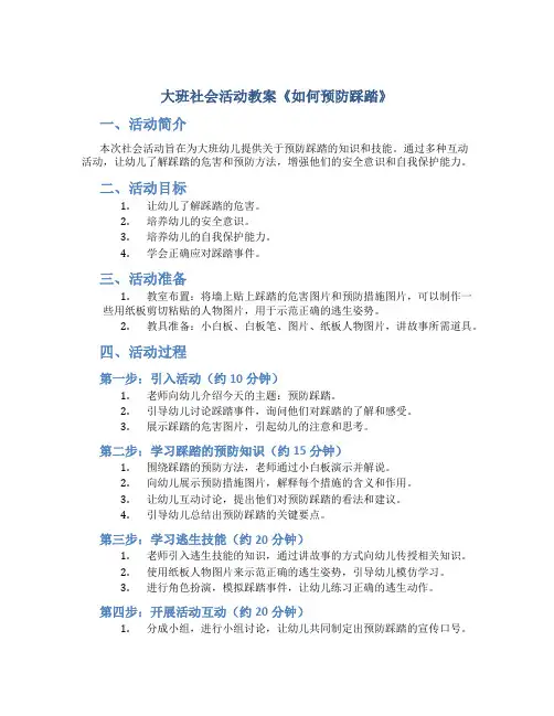 大班社会活动教案《如何预防踩踏》
