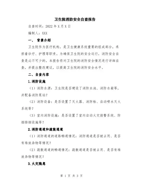 卫生院消防安全自查报告