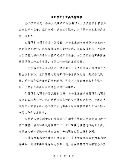 办公室主任主要工作职责（4篇）