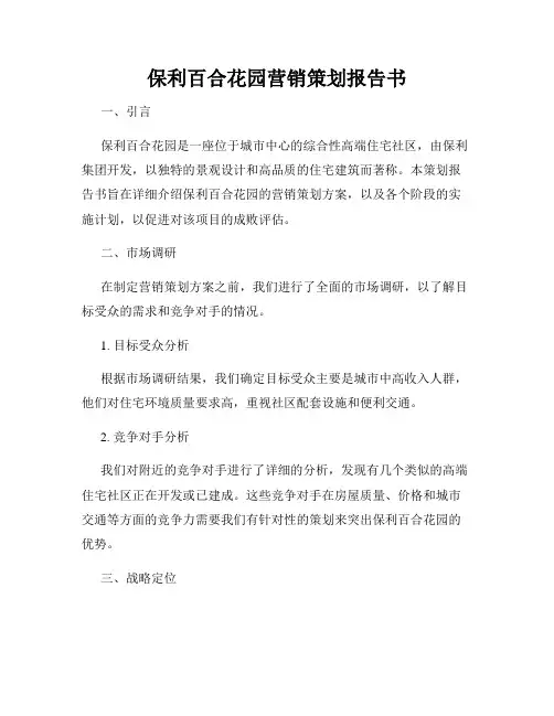 保利百合花园营销策划报告书