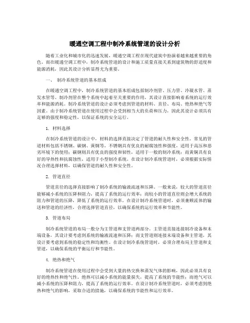 暖通空调工程中制冷系统管道的设计分析