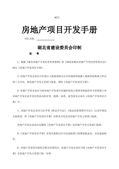 【范本】房地产项目开发手册样本