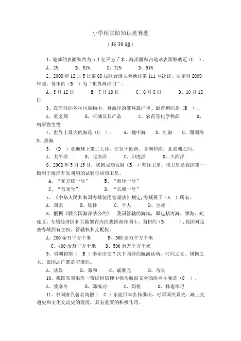 小学组国防知识竞赛题答案
