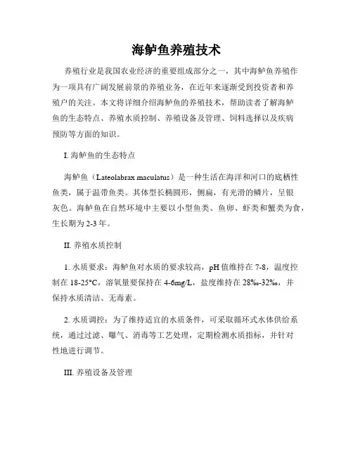 海鲈鱼养殖技术