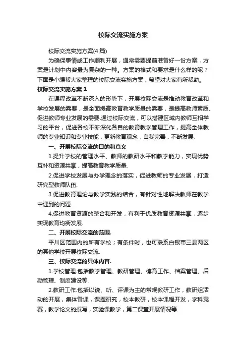 校际交流实施方案