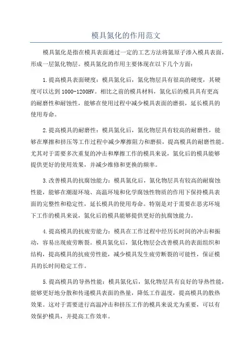 模具氮化的作用范文