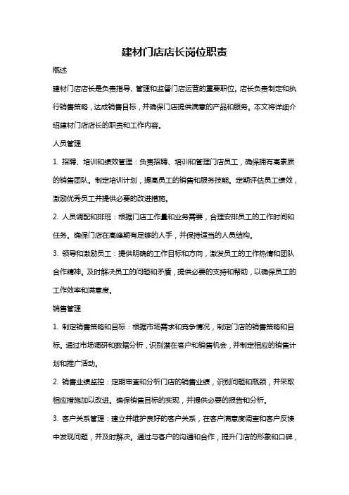 建材门店店长岗位职责
