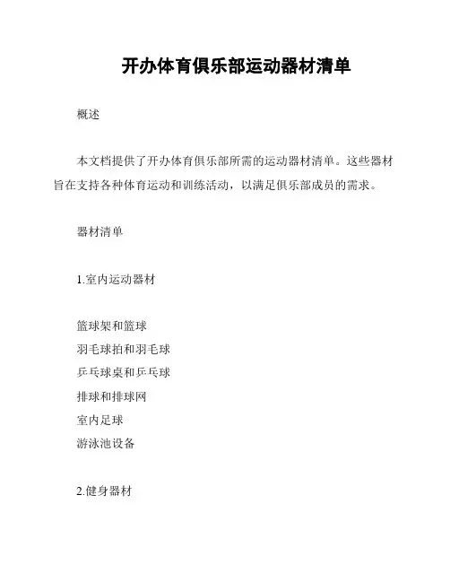 开办体育俱乐部运动器材清单