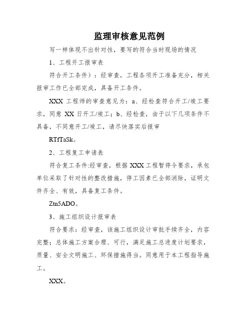 监理审核意见范例