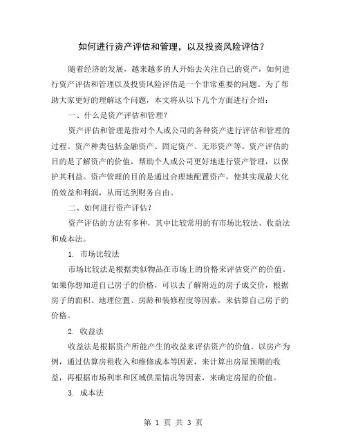 如何进行资产评估和管理,以及投资风险评估？