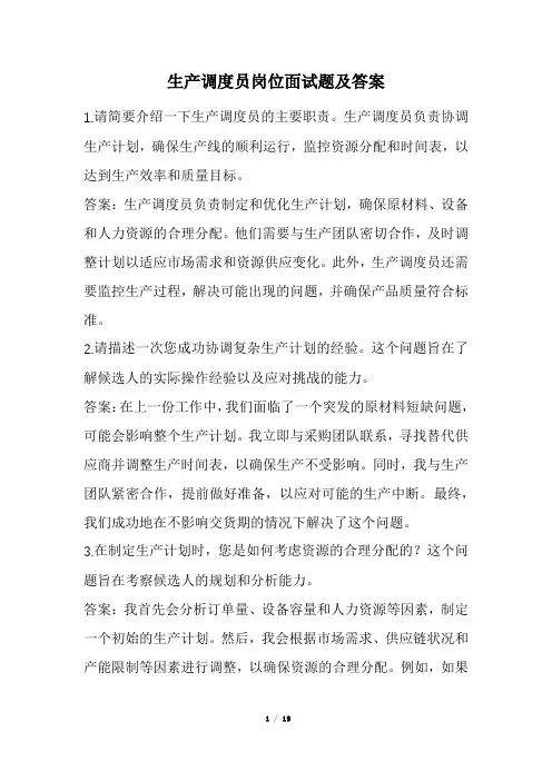 生产调度员岗位面试题及答案(经典版)