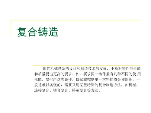 复合铸造
