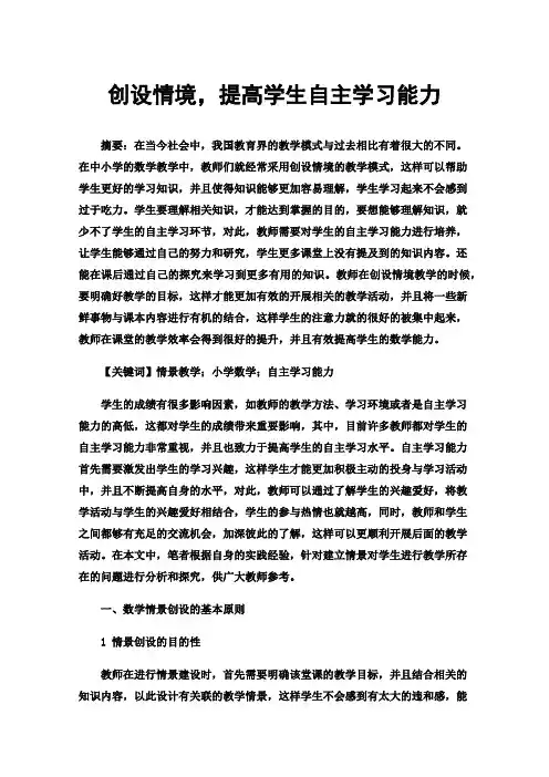 创设情境，提高学生自主学习能力