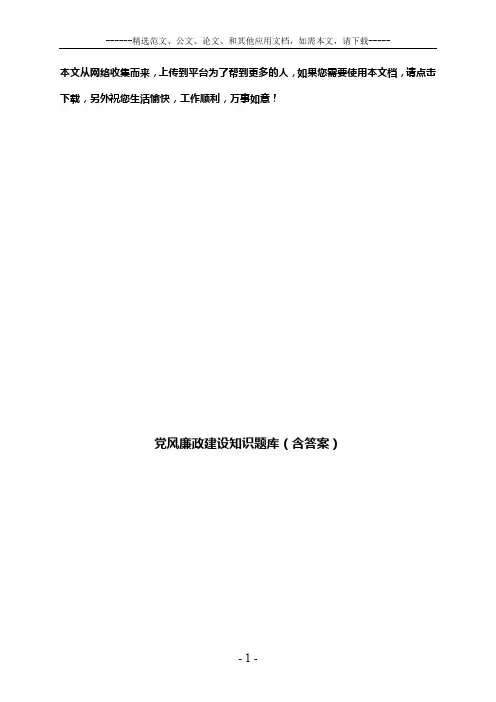 党风廉政建设知识题库(含答案)